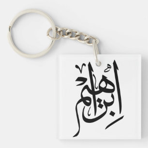 Porte-clefs Ibrahim Nom En Arabe Thuluth Calligraphie