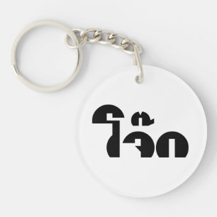 Porte-clefs Jok (Thai Rice Porridge / Congee) Pun Wordplay