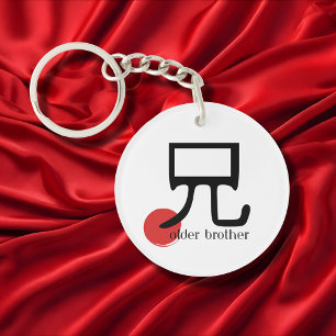 Porte-clefs Kanji japonais Grand Frère 兄 ani Symbole