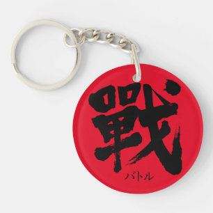 Porte-clefs [Kanji] La bataille comme lettre classique