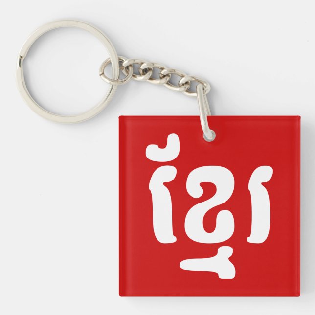 PORTE-CLEFS KHMER ខ្ មែ រ (Devant)