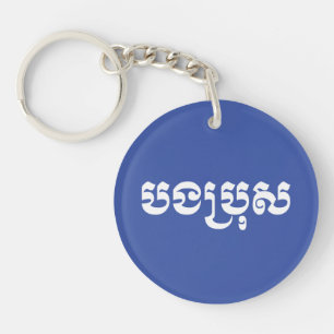 Porte-clefs Khmer Brother - Bong Bro / ប ង ប្ រុ ស - Cambodgie