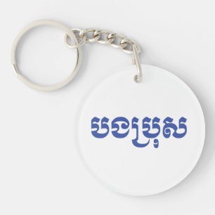 Porte-clefs Khmer Brother - Bong Bro / ប ង ប្ រុ ស - Cambodgie