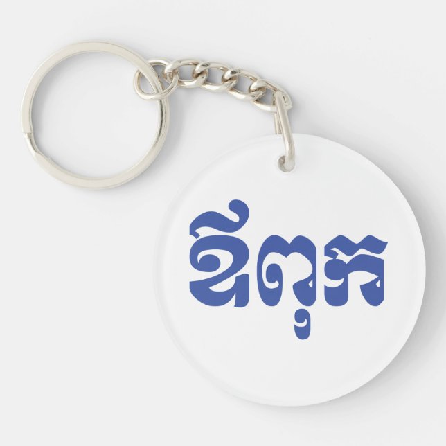 Porte-clefs Khmer Dad - Aupouk / ឪ ក ពុ - Langue cambodgienne (Devant)