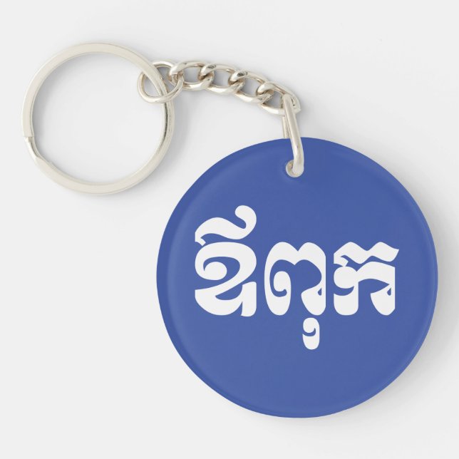 Porte-clefs Khmer Dad - Aupouk / ឪ ក ពុ - Langue cambodgienne (Devant)