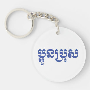 Porte-clefs Khmer Young Brother - Aun Bro / ប្ អូ ន ប្ រុ ស