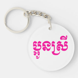 Porte-clefs Khmer Young Sister - Aun Srei / ប្អូនស្រី