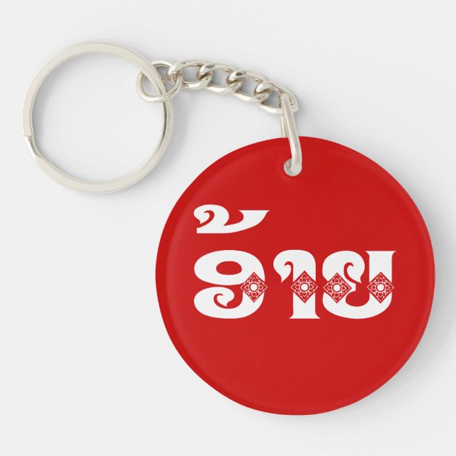Porte-clefs Lao Brother - ອ້ າ ຍ / Ai - Laotien / Laos (Devant)