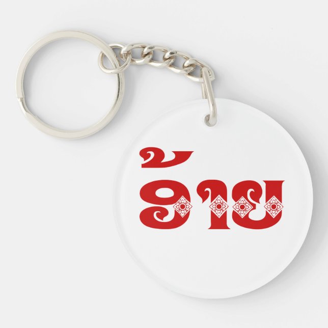 Porte-clefs Lao Brother - ອ້ າ ຍ / Ai - Laotien / Laos (Devant)