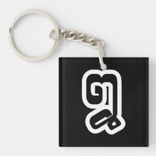 Porte-clefs Lao / Laos Numéro Huit / 8 / ໘ (Mauvais/Peuple) La