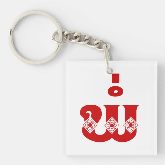 Porte-clefs Lao Père - ພໍ່ / Pa - Laotien / Laos (Devant)