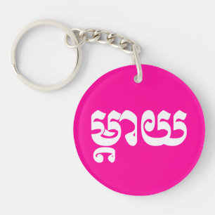 Porte-clefs Mère khmère - Mteay / ម្ យ តា - Langue cambodgienn