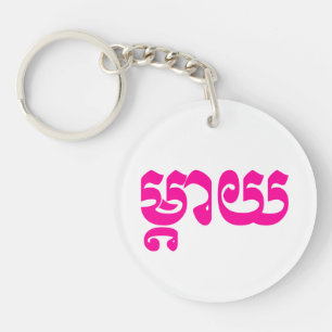 Porte-clefs Mère khmère - Mteay / ម្ យ តា - Langue cambodgienn