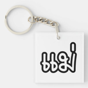 Porte-clefs Mère thaïlandaise - แม่ / Mae - Écriture thaïe