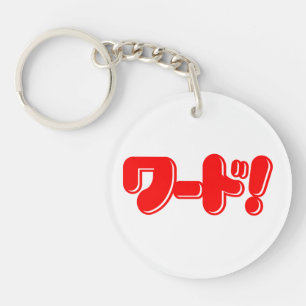 Porte-clefs Mot japonais ! ワ ー ド !