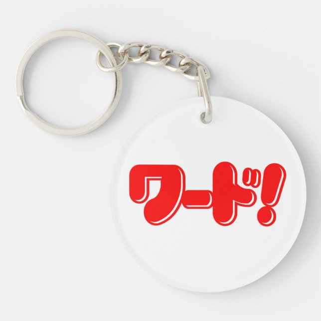 Porte-clefs Mot japonais ! ワ ー ド ! (Devant)