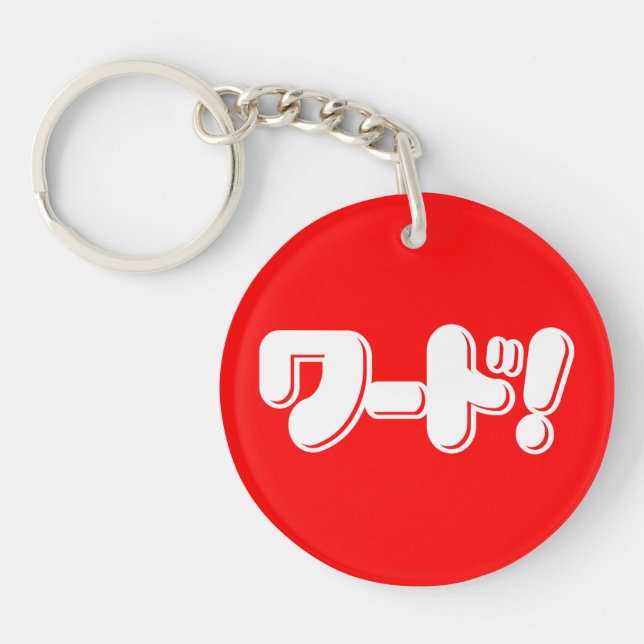 Porte-clefs Mot japonais ! ワ ー ド ! (Devant)