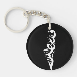 Porte-clefs Mots arabes de Palestine Wordart - mot carte