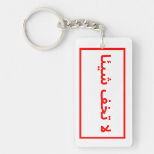 Porte-clefs Nice cadeau d'anniversaire