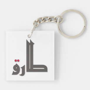 Porte-clefs Noms arabes : Tariq