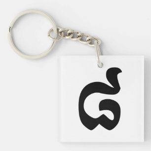 Porte-clefs Numéro cambodgien 8 / Huit / ៨ (Pram Bei) Khmer