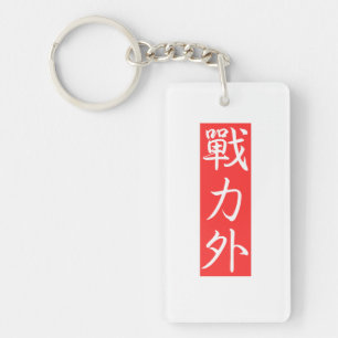 Porte-clefs Personnalisez ce design : Hors Force Kanji japonai