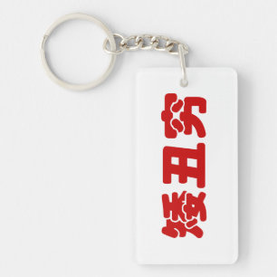 Porte-clefs Petit, laid & pauvre 矮丑穷 chinois Hanzi MEME