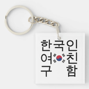 Porte-clefs Recherche d'un 한국인여친구함 coréen d'ami