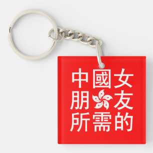 Porte-clefs Recherche d'une petite amie chinoise (édition HK)