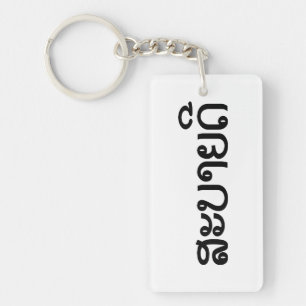 Porte-clefs Sabaidee ♦ Bonjour en Lao / Laos / Laotien Script