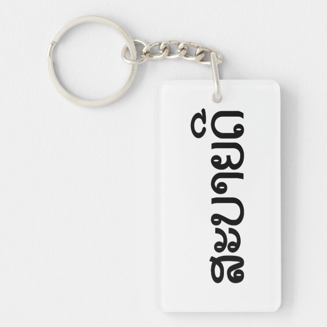 Porte-clefs Sabaidee ♦ Bonjour en Lao / Laos / Laotien Script  (Devant)