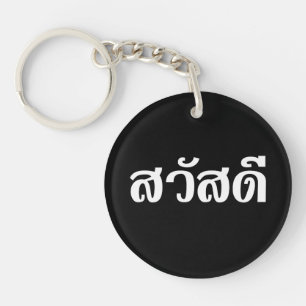 Porte-clefs Sawatdee / Hello ~ Thaïlande / Script en thaï