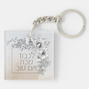 Porte-clefs Shabbos de fleurs de chabbat en hébreu Lichvod