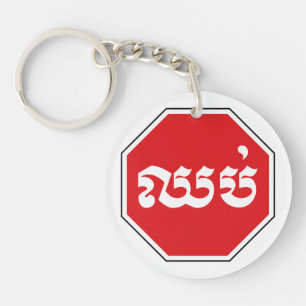 Porte-clefs SIGNE D'ARRÊT DE LA CIRCONSCRIPTION ⚠ CHHOP en Khm