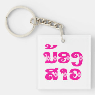 Porte-clefs Soeur Lao (Jeune) - ນ້ ອ ງ ສ ວ າ / Nong Sao - La