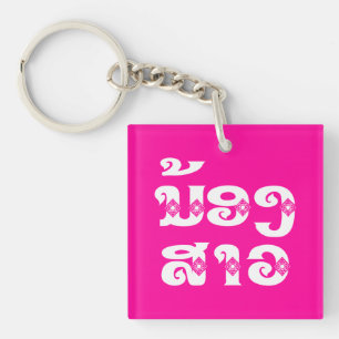 Porte-clefs Soeur Lao (Jeune) - ນ້ ອ ງ ສ ວ າ / Nong Sao - La