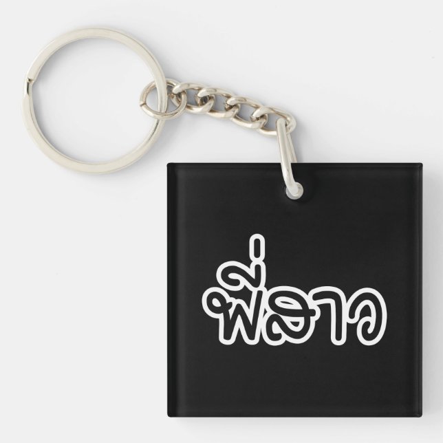 Porte-clefs Soeur thaï - พี่ ส า ว / Phi Sao - Langue thaïe (Devant)