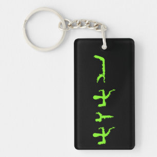 Porte-clefs Tetragrammaton hébreu moderne Paleo