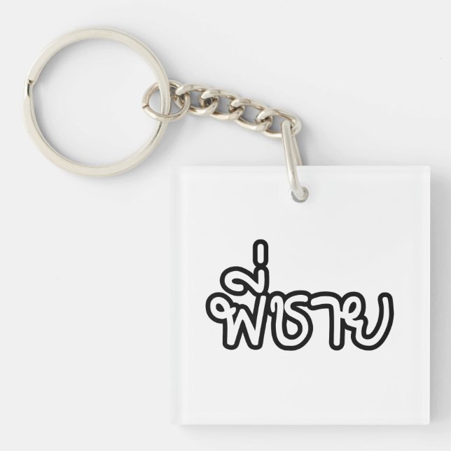 Porte-clefs Thai Brother - พี่ ช า ย / Phi Chai - Langue Thaïe (Devant)