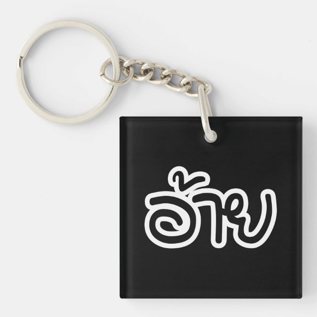 Porte-clefs Thai Isaan Brother - อ้ า ย / Ai - Thai Isaan Scri (Devant)