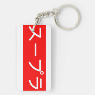 Porte-clefs Toyota Supra dans l'écriture japonaise
