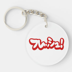 Porte-clefs Une フ japonaise fraîche レ en pleine ュ !