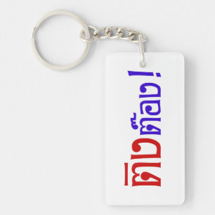 Porte-clefs Weirdo ! Ting Tong, Ting, Tong, en langage thaï, s