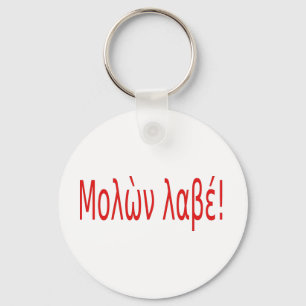 Porte-clés Μολὼν λαβέ!
