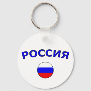 Porte-clés Россия