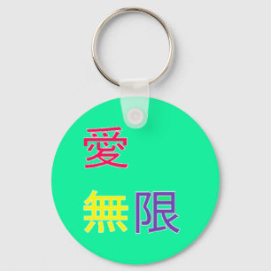 Porte-clés 無限 de、 de 愛 - amour, infini