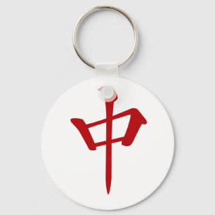 PORTE-CLÉS 麻雀牌 中 チュン_ロゴのみ-01