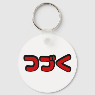 Porte-clés À Continuer つ づ く japonais Katakana