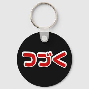 Porte-clés À Continuer つ づ く japonais Katakana