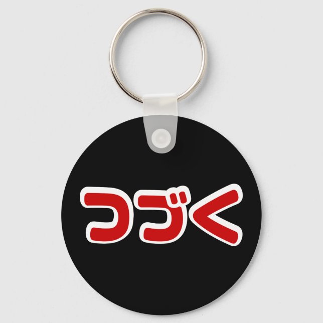 Porte-clés À Continuer つ づ く japonais Katakana (Recto)